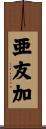 亜友加 Scroll