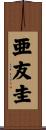 亜友圭 Scroll