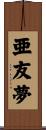 亜友夢 Scroll