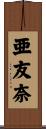 亜友奈 Scroll