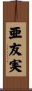 亜友実 Scroll