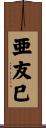 亜友巳 Scroll