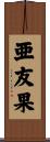 亜友果 Scroll