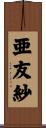 亜友紗 Scroll