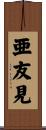 亜友見 Scroll