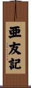 亜友記 Scroll