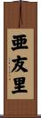 亜友里 Scroll