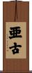 亜古 Scroll