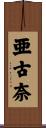 亜古奈 Scroll