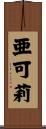 亜可莉 Scroll