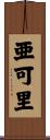 亜可里 Scroll