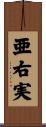 亜右実 Scroll