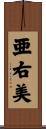 亜右美 Scroll