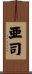 亜司 Scroll