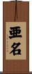 亜名 Scroll