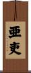 亜吏 Scroll