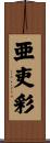 亜吏彩 Scroll