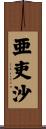 亜吏沙 Scroll