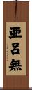 亜呂無 Scroll
