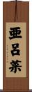 亜呂菜 Scroll
