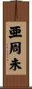 亜周未 Scroll