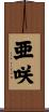 亜咲 Scroll