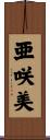 亜咲美 Scroll