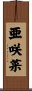 亜咲菜 Scroll