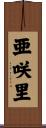 亜咲里 Scroll