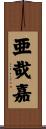 亜哉嘉 Scroll