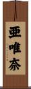 亜唯奈 Scroll