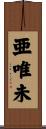 亜唯未 Scroll