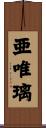 亜唯璃 Scroll