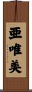 亜唯美 Scroll