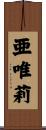 亜唯莉 Scroll