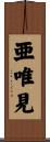 亜唯見 Scroll