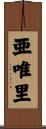 亜唯里 Scroll