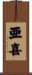 亜喜 Scroll