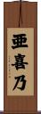 亜喜乃 Scroll