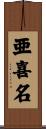 亜喜名 Scroll