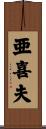 亜喜夫 Scroll