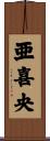 亜喜央 Scroll