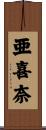 亜喜奈 Scroll