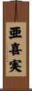 亜喜実 Scroll