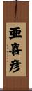 亜喜彦 Scroll