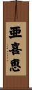 亜喜恵 Scroll