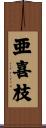 亜喜枝 Scroll