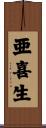亜喜生 Scroll
