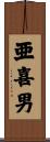 亜喜男 Scroll