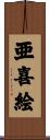 亜喜絵 Scroll